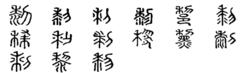 黎[漢語漢字]