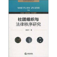 社團組織與法律秩序研究