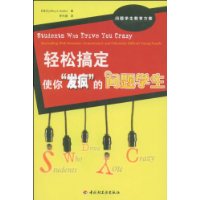 輕鬆搞定使你“發瘋”的問題學生