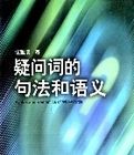 疑問詞的句法和語義