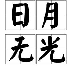 日月無光[成語]