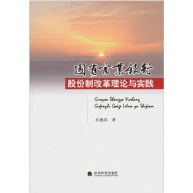 國有商業銀行股份制改革理論與實踐