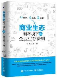 商業生態：新環境下的企業生存法則