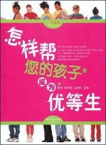 怎樣幫您的孩子成為優等生