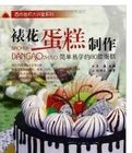 裱花蛋糕製作：簡單易學的80款蛋糕