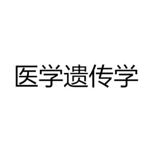 醫學遺傳學[學科]