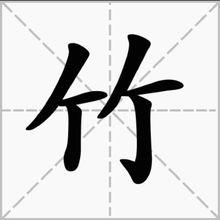 田字格楷體字