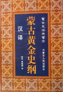 《蒙古史經典著作：蒙古黃金史綱》