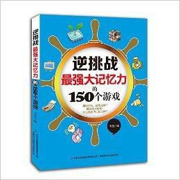 逆挑戰：最強大記憶力的150個遊戲