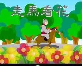 走馬觀花[電視劇【糊塗小天使】片尾曲]