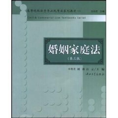 高等院校法學專業民商法系列教材婚姻家庭法