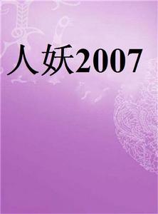 人妖2007