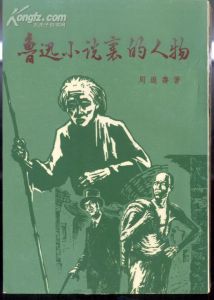 《魯迅小說里的人物》