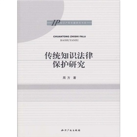 傳統知識法律保護研究