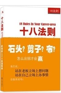 《十八法則：職場新人必知的18條潛規則》