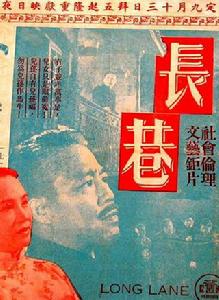 長巷[1956年卜萬蒼指導香港電影]