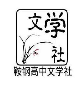 鞍鋼高中文學社