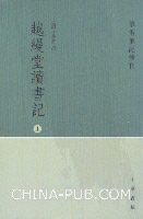 越縵堂讀書記