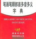 筆畫筆順部首多音多義字典（精）