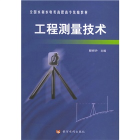 全國水利電類高職高專統編教材：工程測量技術