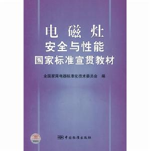 電磁灶安全與性能國家標準宣貫教材