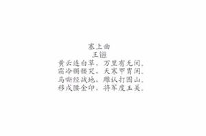 塞上曲[宋代王鎡詩作]