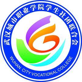 武漢城市職業學院學生社團聯合會（南區）