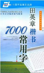 田英章楷書7000常用字