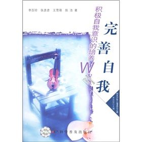 《完善自我：積極自我意識的培養》