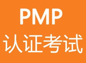 PMP考試