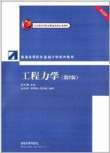 普通高等院校基礎力學系列教材：工程力學