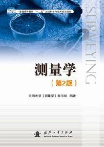 測量學[國防工業出版社出版的圖書]