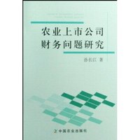 農業上市公司財務問題研究