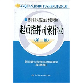 特種作業人員安全技術複審教材：起重指揮司索作業