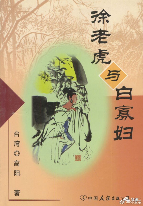 高陽小說《徐老虎與白寡婦》