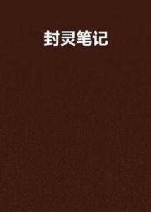 封靈筆記 封靈筆記