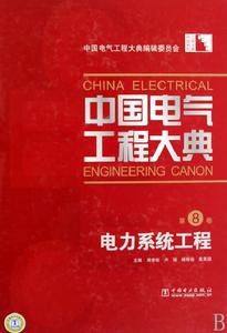中國電氣工程大典·第8卷·電力系統工程