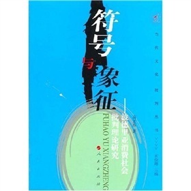 符號與象徵：波德里亞消費社會批判理論研究