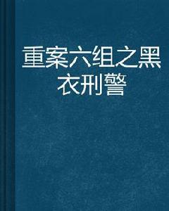 重案六組之黑衣刑警