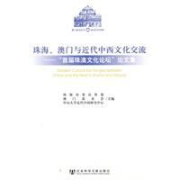 珠海、澳門與近代中西文化交流