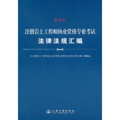 註冊岩土工程師執業資格專業考試法律法規彙編