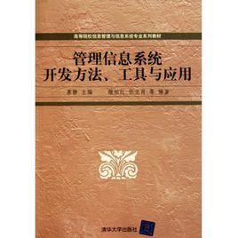 管理信息系統開發方法