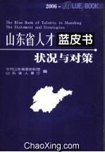 山東省人才藍皮書：狀況與對策