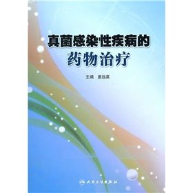 《真菌感染性疾病的藥物治療》