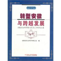 轉型安徽與跨越發展