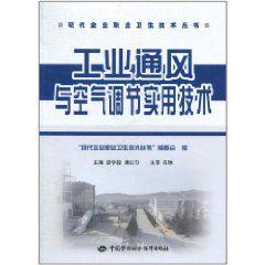 工業通風與空氣調節實用技術