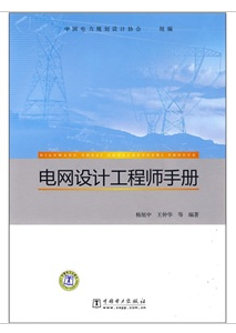 電網設計工程師手冊