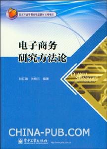 電子商務研究方法論