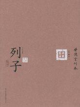 六子全書：列子