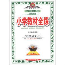 國小教材全練：6年級語文下